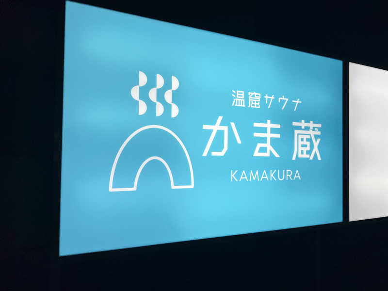 ふぇる🏀さんの温窟サウナかま蔵 高崎店のサ活写真