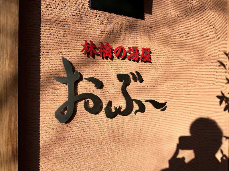 ふぇる🏀さんの林檎の湯屋 おぶ～のサ活写真