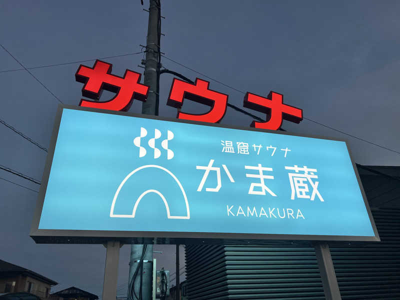 ふぇる🏀さんの温窟サウナかま蔵 高崎店のサ活写真