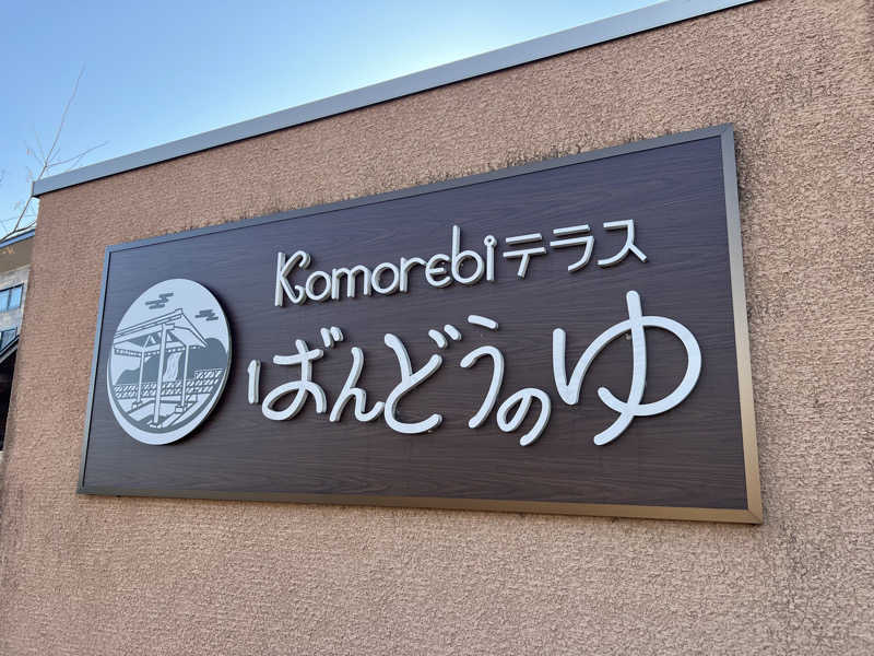 ふぇる🏀さんのKomorebiテラス ばんどうのゆのサ活写真