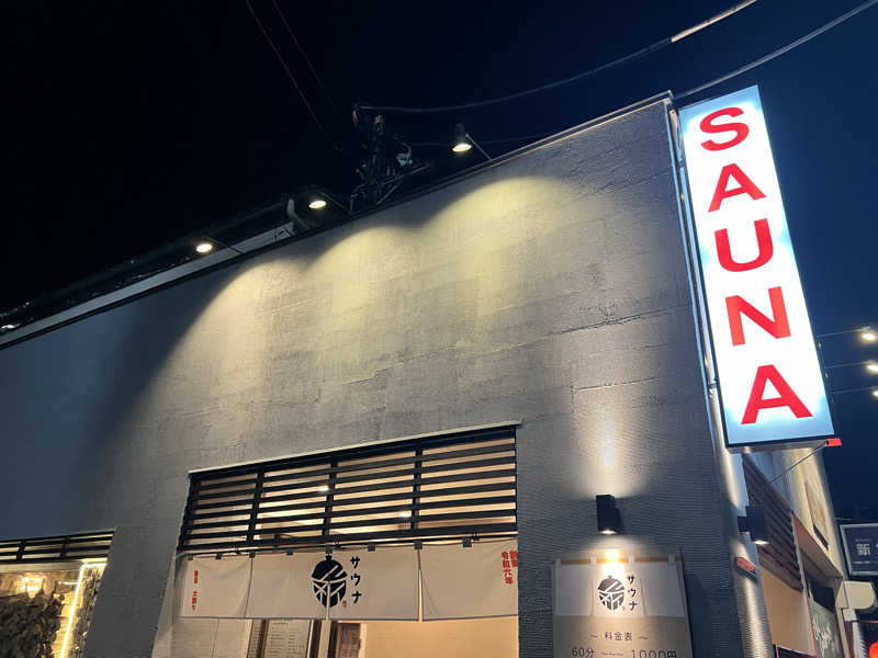 ふぇる🏀さんの【整処】サウナ薪のサ活写真