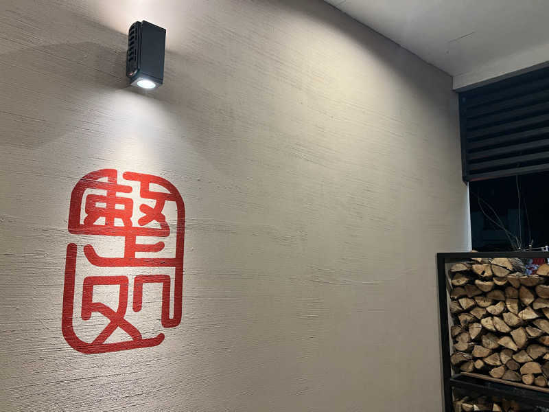 ふぇる🏀さんの【整処】サウナ薪のサ活写真