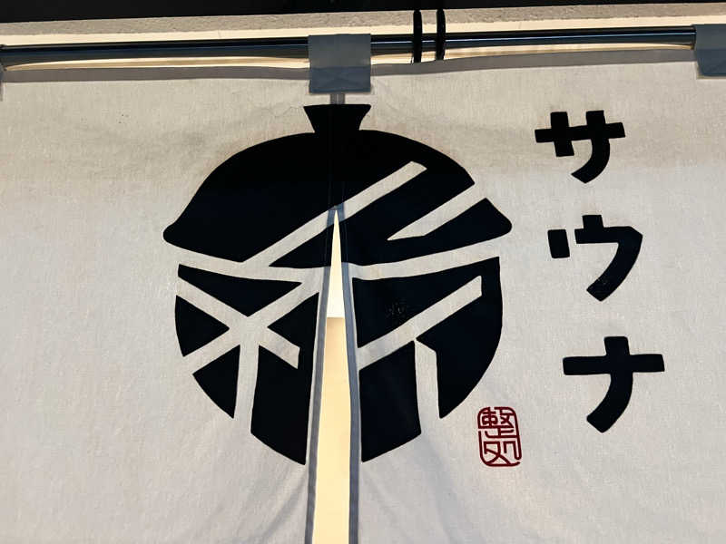 ふぇる🏀さんの【整処】サウナ薪のサ活写真