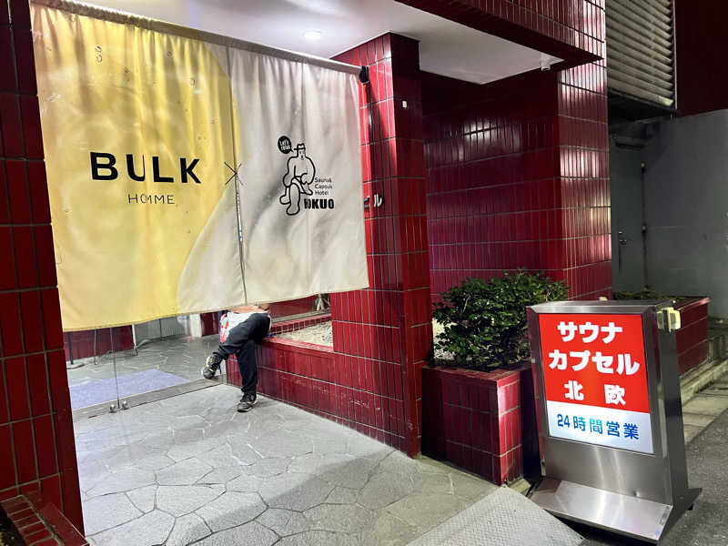 ふぇる🏀さんのサウナ&カプセルホテル 北欧のサ活写真
