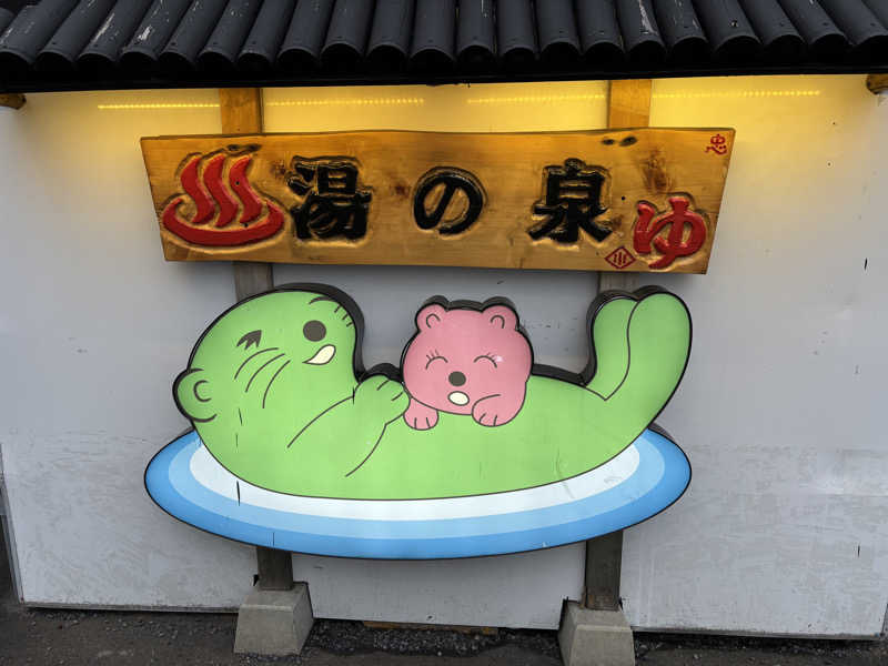 湘南s@unerさんの湯乃泉 東名厚木健康センターのサ活写真