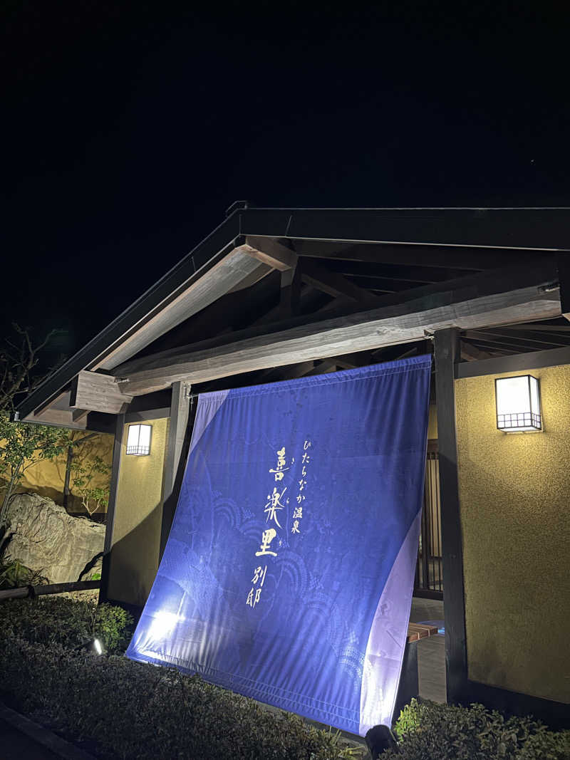 Moe5さんのひたちなか温泉 喜楽里別邸のサ活写真
