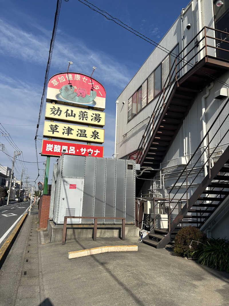 でぃーきさんの湯乃泉 草加健康センターのサ活写真