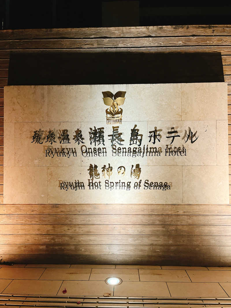 Aryaさんの琉球温泉 龍神の湯のサ活写真