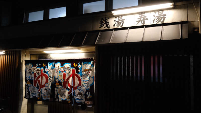 yuuuuuさんの寿湯のサ活写真