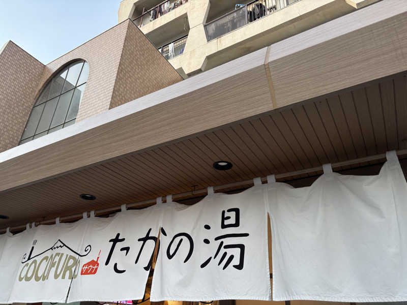 整うコクワガタさんのCOCOFURO たかの湯のサ活写真