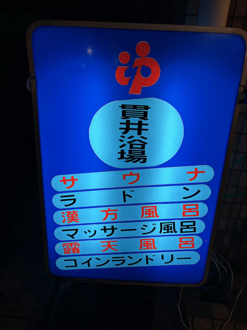 整うコクワガタさんの貫井浴場のサ活写真