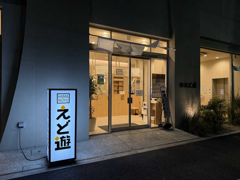 yuu.さんのHAMANOYUえど遊のサ活写真