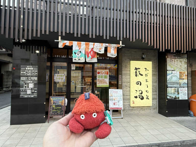 yuu.さんのひだまりの泉 萩の湯のサ活写真