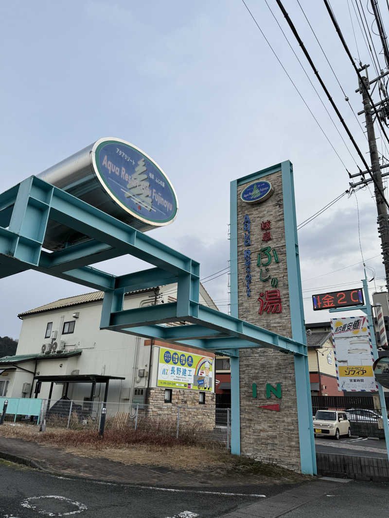 yuu.さんのアクアリゾート 岐阜ふじの湯のサ活写真