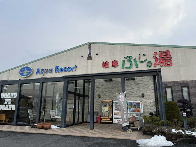yuu.さんのアクアリゾート 岐阜ふじの湯のサ活写真
