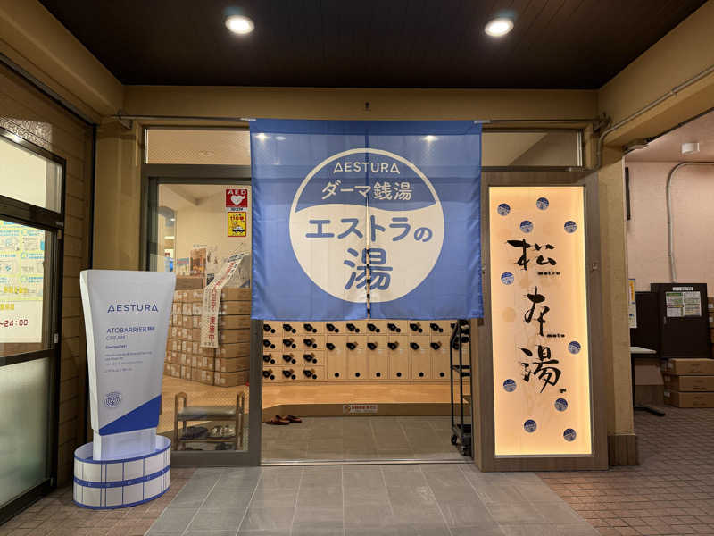 yuu.さんの松本湯のサ活写真