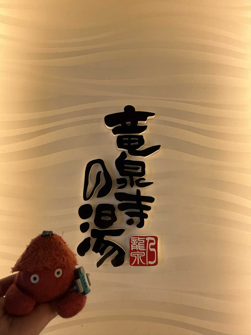 yuu.さんの竜泉寺の湯 草加谷塚店のサ活写真