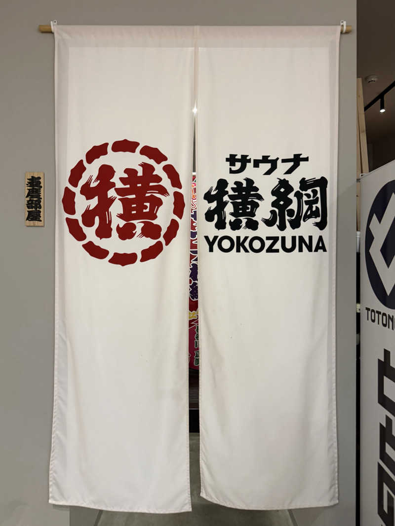 yuu.さんのサウナ横綱 本川越店のサ活写真