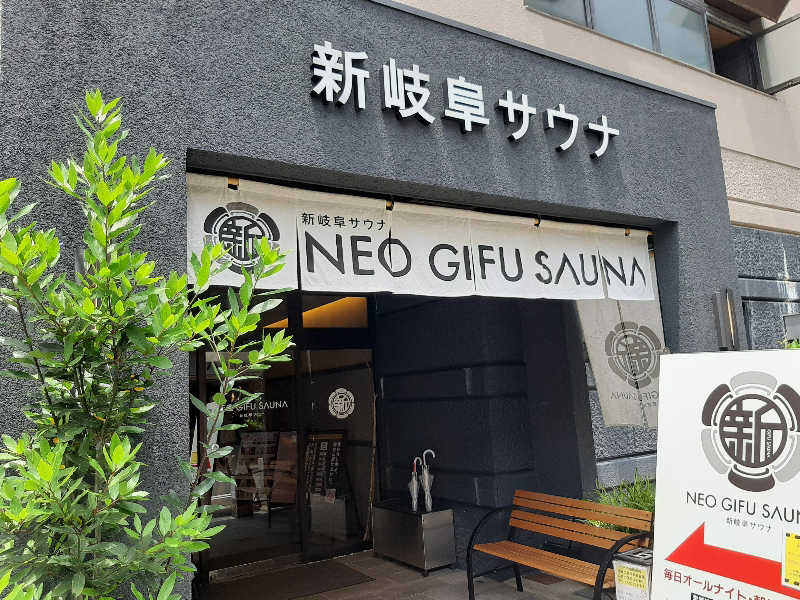 てぃきとんさんの新岐阜サウナのサ活写真