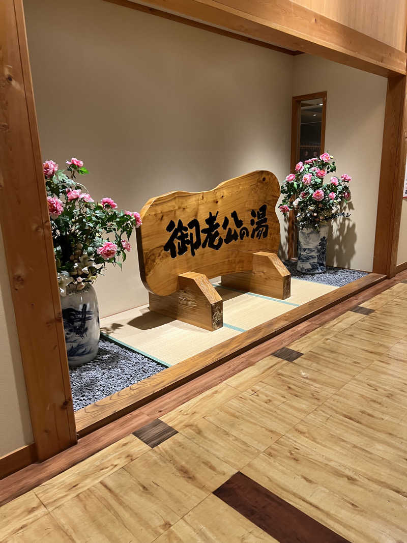 エヴェラウドさんの御老公の湯 境店のサ活写真