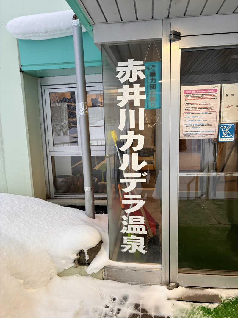 前ストロさんの赤井川カルデラ温泉・保養センターのサ活写真