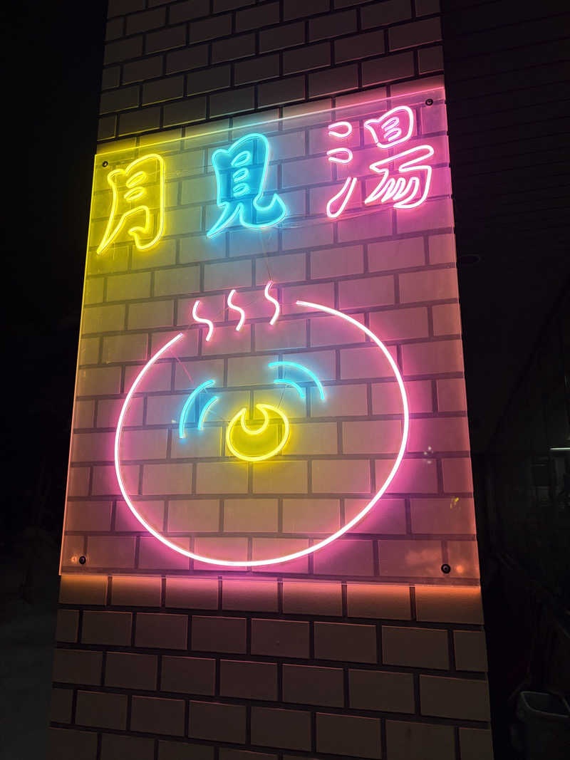 ダイさんの月見湯のサ活写真