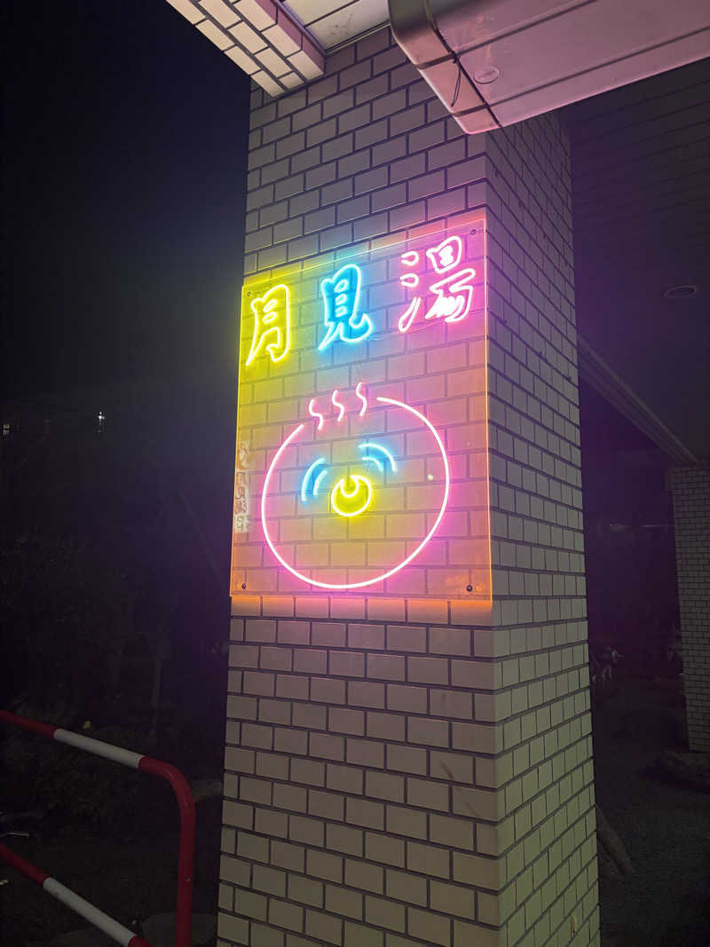 ダイさんの月見湯のサ活写真