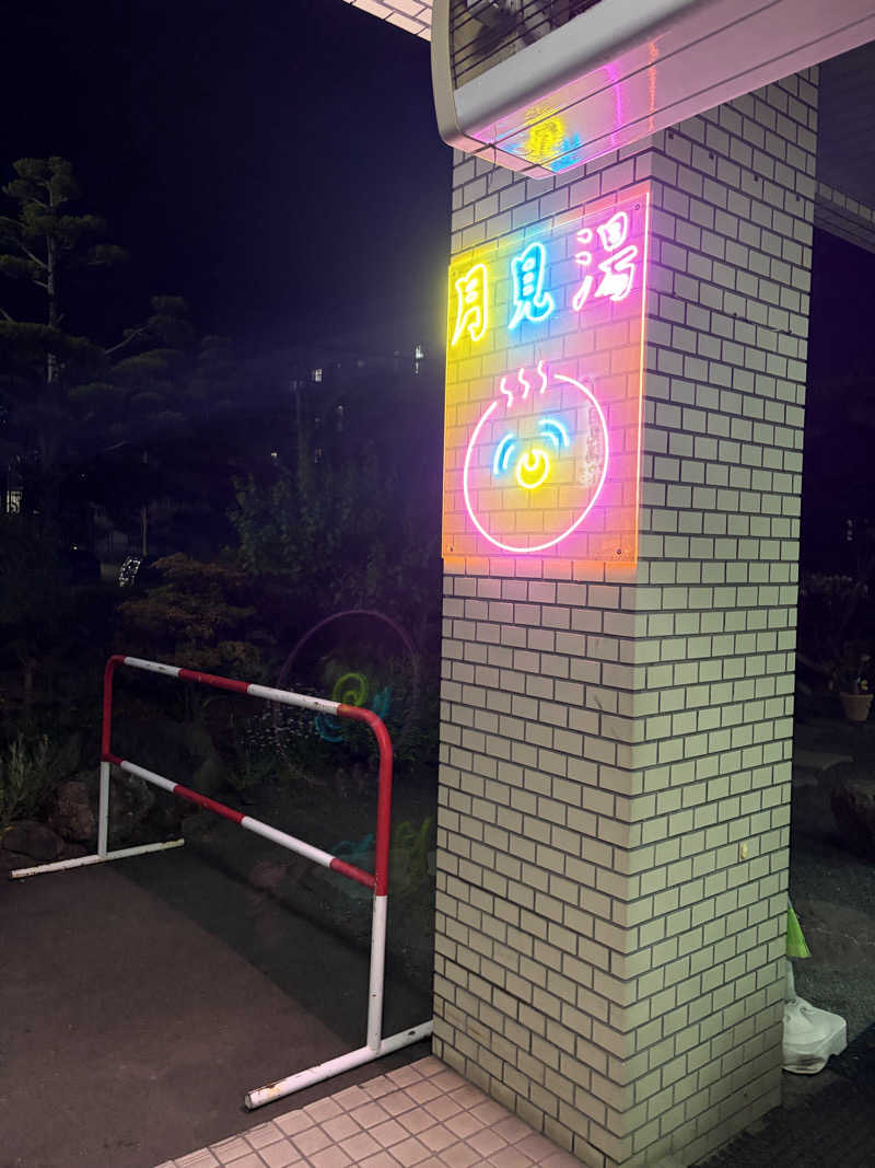 ダイさんの月見湯のサ活写真