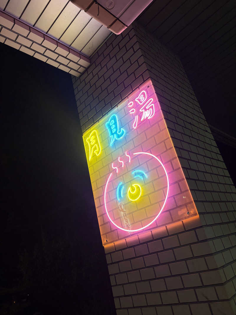 ダイさんの月見湯のサ活写真