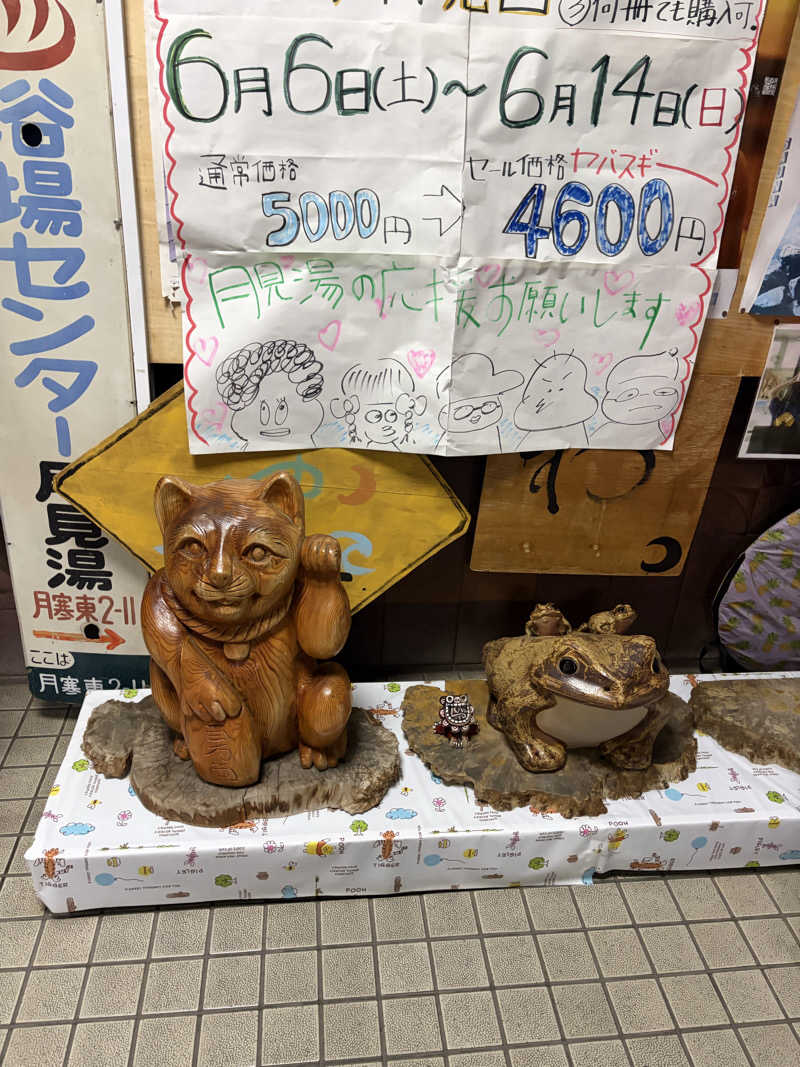 ダイさんの月見湯のサ活写真