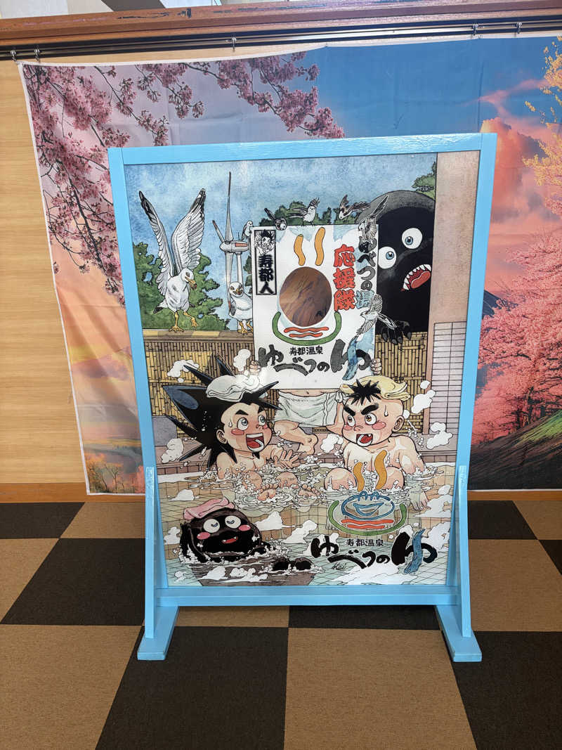 ダイさんの寿都温泉ゆべつのゆのサ活写真