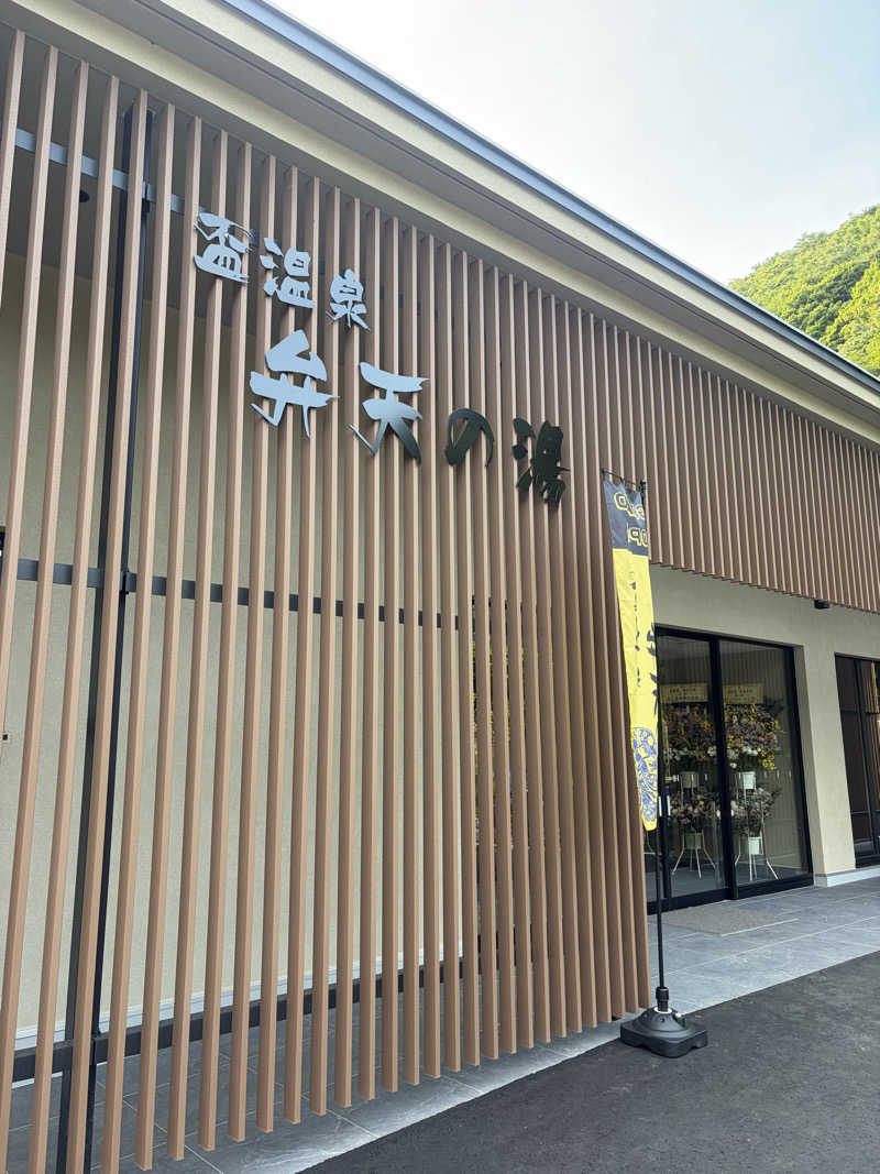 ダイさんの盃温泉 弁天の湯のサ活写真