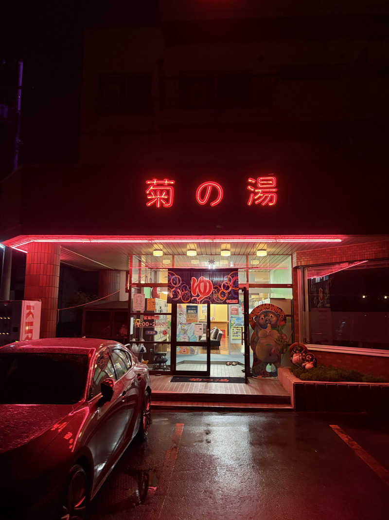ダイさんの菊の湯のサ活写真