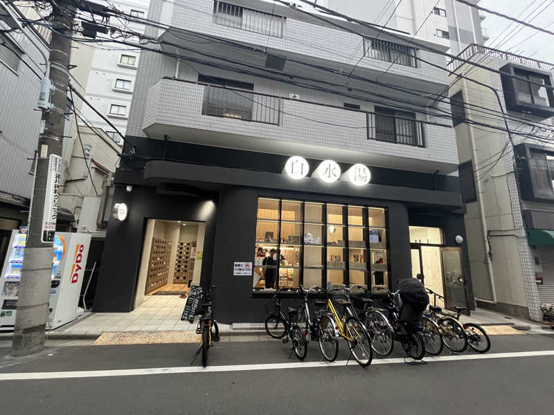 ジョンさんの白水湯のサ活写真