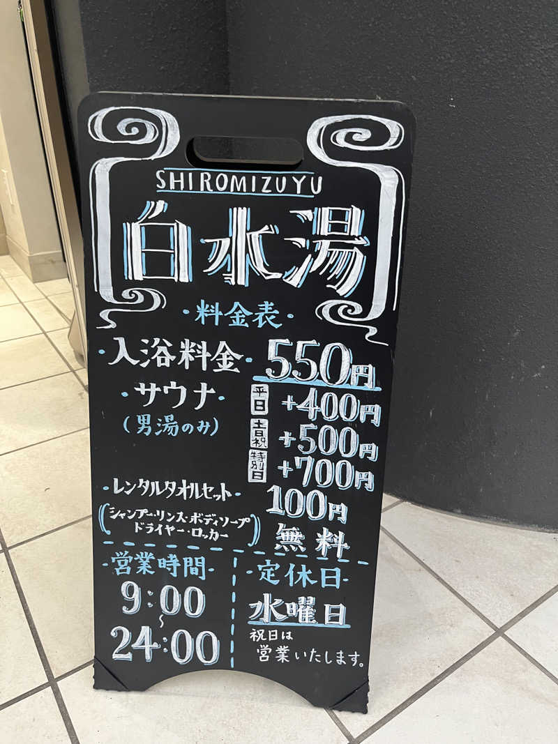 ジョンさんの白水湯のサ活写真