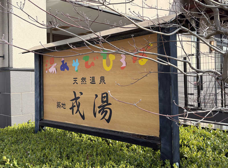 たくみ  寅蔵さんの湯あそびひろば 元湯･天然温泉 築地戎湯のサ活写真