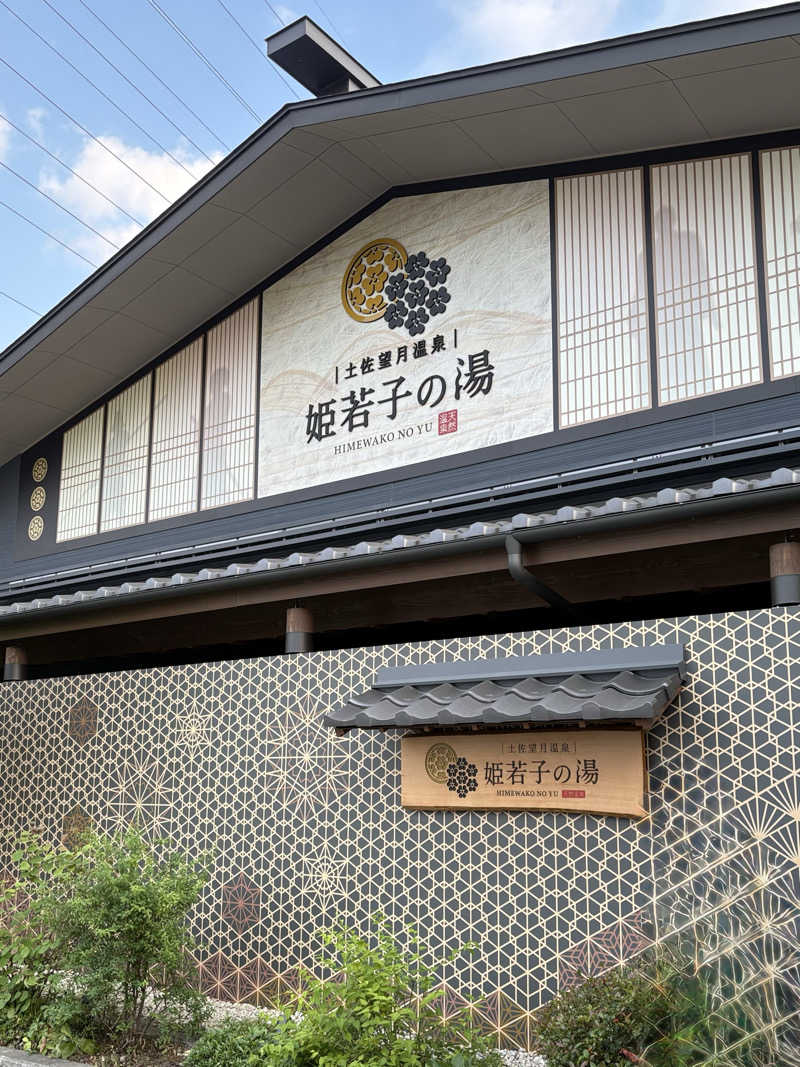 たくみ  寅蔵さんの土佐望月温泉 姫若子の湯のサ活写真