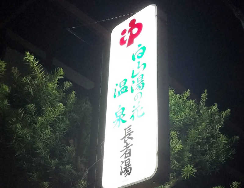 ＲＴ♨️🥩🍺🙆さんの白山湯の花温泉 長者湯のサ活写真