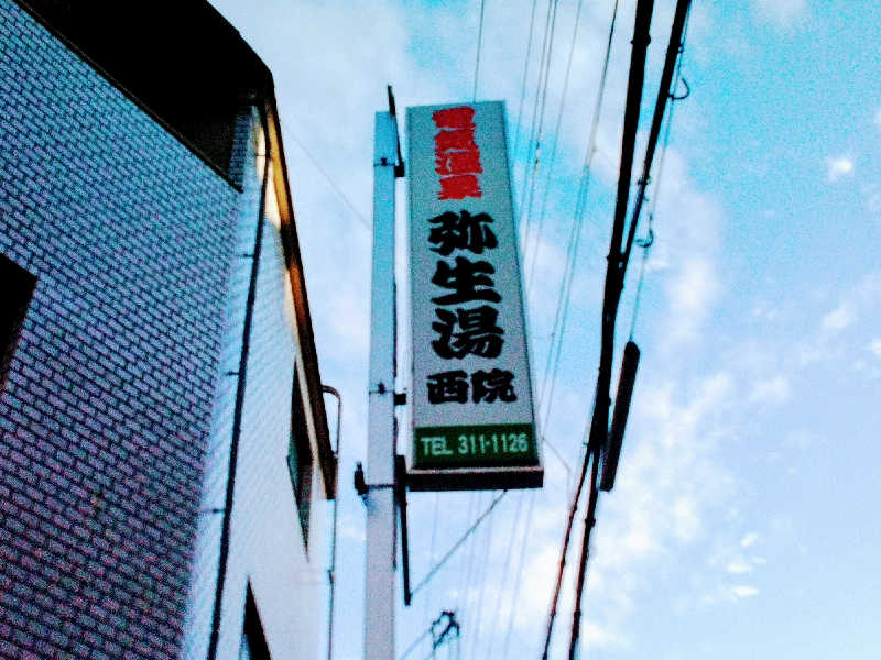 ＲＴ♨️🥩🍺🙆さんの電気温泉 弥生湯 西院のサ活写真