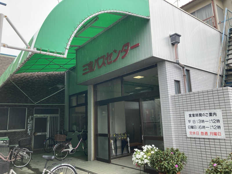 ひーちゃんさんの三宝バスセンターのサ活写真