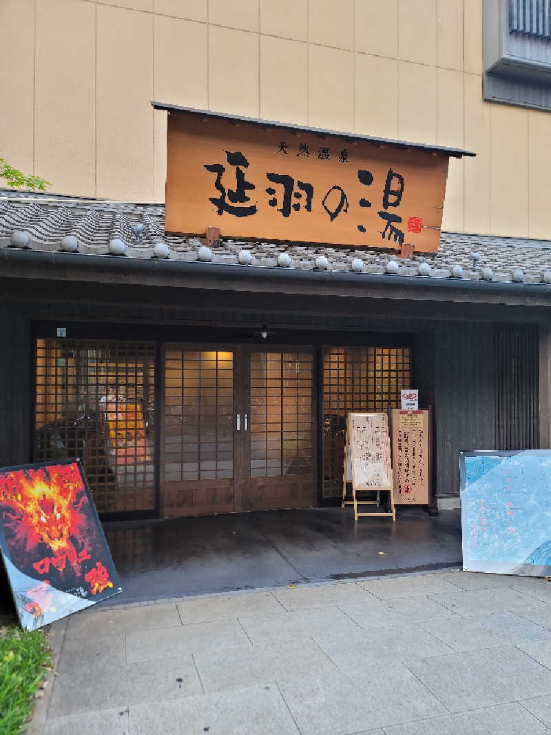 Nobuさんの天然温泉 延羽の湯 鶴橋店のサ活写真