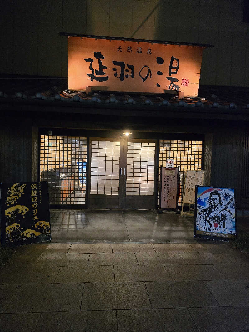 Nobuさんの天然温泉 延羽の湯 鶴橋店のサ活写真