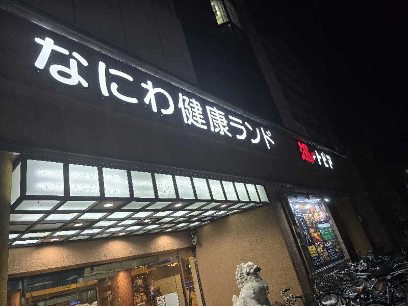Nobuさんのなにわ健康ランド 湯〜トピアのサ活写真