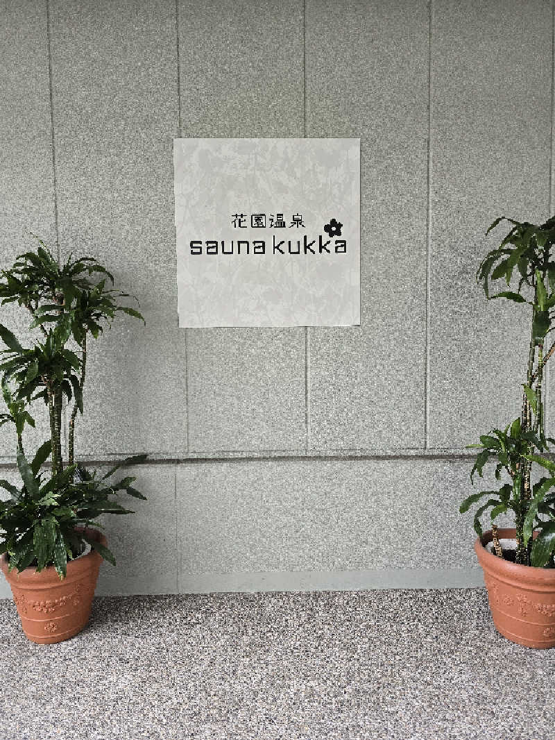 Nobuさんの花園温泉 sauna kukkaのサ活写真