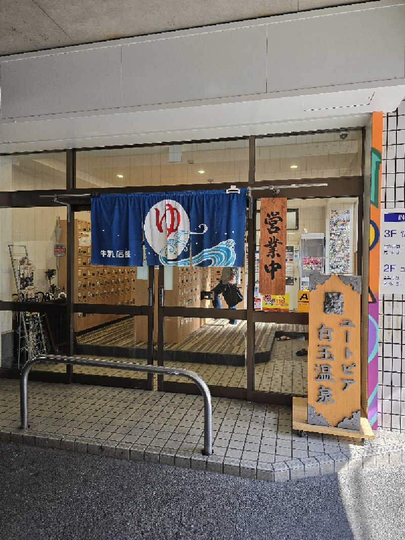 Nobuさんのユートピア白玉温泉のサ活写真