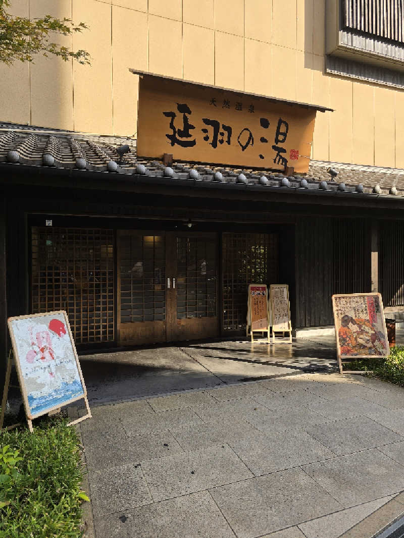 Nobuさんの天然温泉 延羽の湯 鶴橋店のサ活写真
