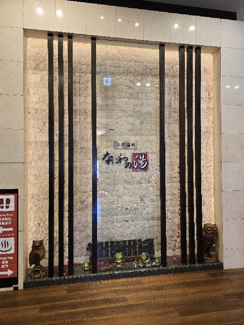 Nobuさんの天然温泉 なにわの湯のサ活写真
