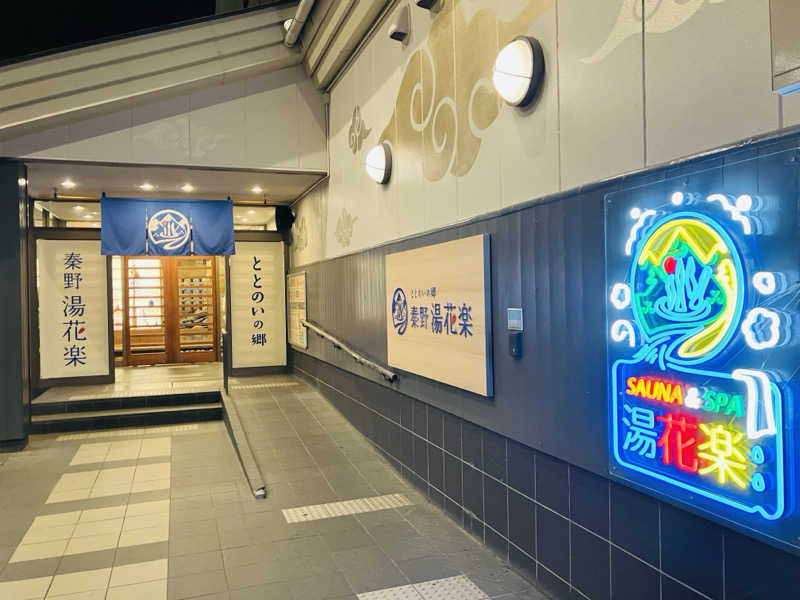 shin.taさんのととのいの郷 秦野湯花楽のサ活写真