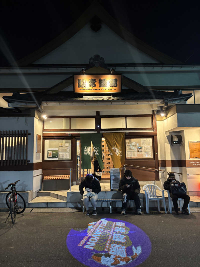 🫛さんの深川温泉 常盤湯のサ活写真