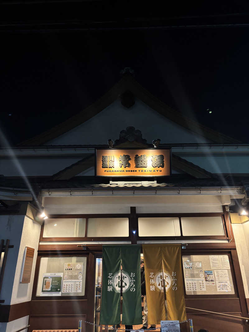 🫛さんの深川温泉 常盤湯のサ活写真